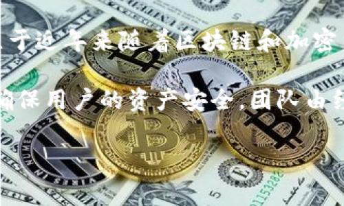 波币是由波币集团（Bobo Group）开发的一款数字货币。波币集团是一家专注于区块链技术和数字货币应用的公司，成立于近年来随着区块链和加密货币的迅速发展而崛起。波币旨在为用户提供安全、便捷的数字资产管理服务，其功能包括数字货币的存储、转账、交易等。

波币的特点是用户友好界面，安全性高，并且支持多种数字货币的交易。波币集团致力于为用户提供一个安全的环境，以确保用户的资产安全。团队由经验丰富的区块链专家和开发人员组成，以确保技术的持续创新和。

如果您有更多关于波币的问题，或者想要了解波币集团的其他产品和服务，请告诉我，我将很乐意为您提供信息。