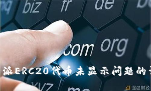 解决B特派ERC20代币未显示问题的详尽指南