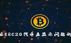 解决B特派ERC20代币未显示问题的详尽指南