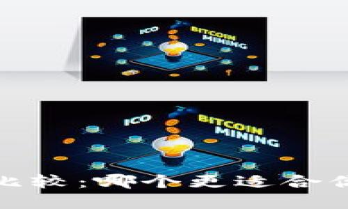 币看与ZB交易所比较：哪个更适合你的数字货币投资？