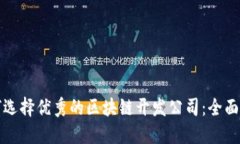 如何选择优秀的区块链开发公司：全面指南