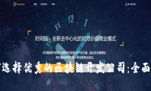 如何选择优秀的区块链开发公司：全面指南