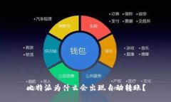 比特派为什么会出现自动转账？