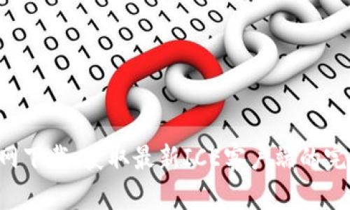 ICE官网下载：获取最新ICE客户端的完整指南