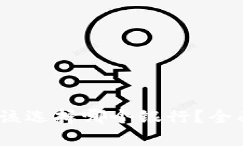 开通数字时，该选择哪个银行？全面分析与比较