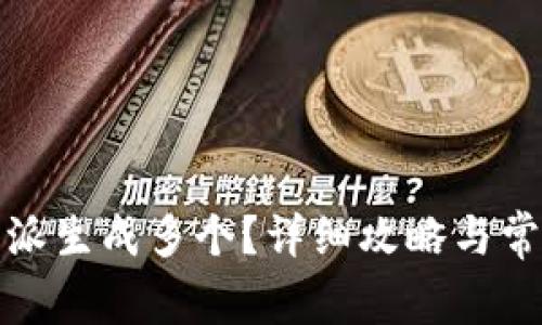 如何在比特派生成多个？详细攻略与常见问题解答