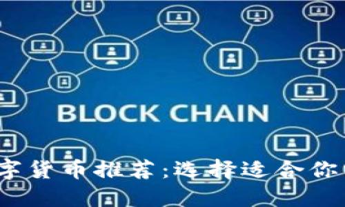 2023年最佳数字货币推荐：选择适合你需求的安全方案