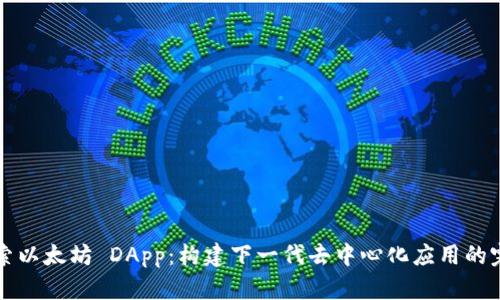 深入探索以太坊 DApp：构建下一代去中心化应用的完整指南