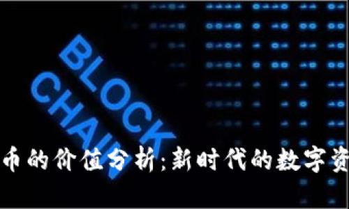 区块链币的价值分析：新时代的数字资产探讨