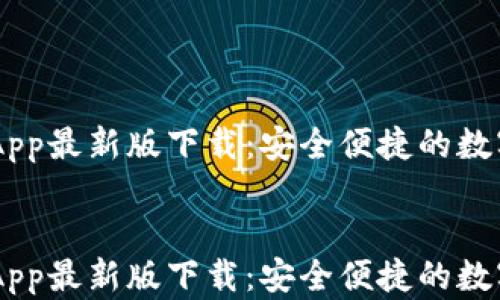 
    币易官网App最新版下载：安全便捷的数字资产交易平台


    币易官网App最新版下载：安全便捷的数字资产交易平台