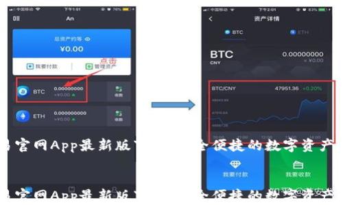 
    币易官网App最新版下载：安全便捷的数字资产交易平台


    币易官网App最新版下载：安全便捷的数字资产交易平台
