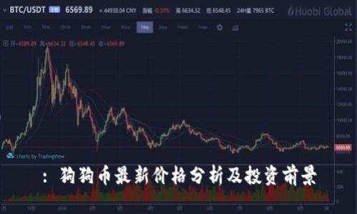 : 狗狗币最新价格分析及投资前景