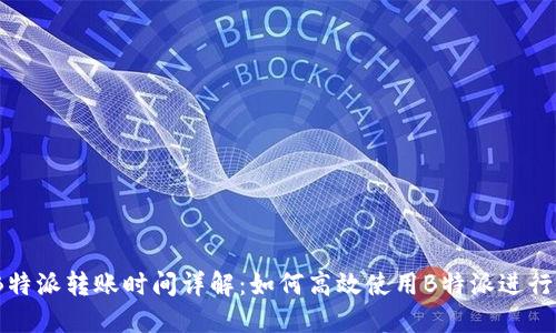 2023年B特派转账时间详解：如何高效使用B特派进行资金转账