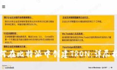 如何在比特派中创建TRON：详尽指南
