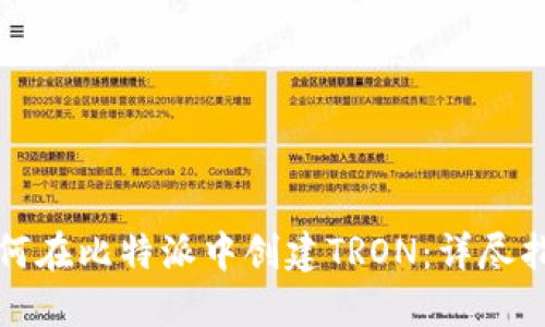 如何在比特派中创建TRON：详尽指南