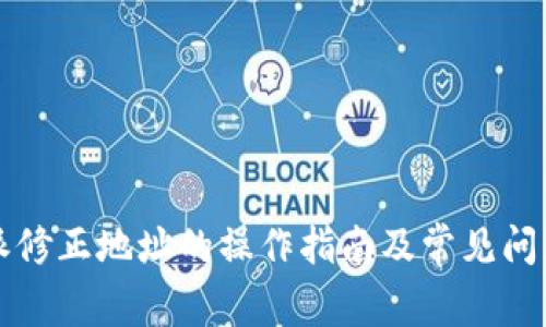 比特派修正地址的操作指南及常见问题解答