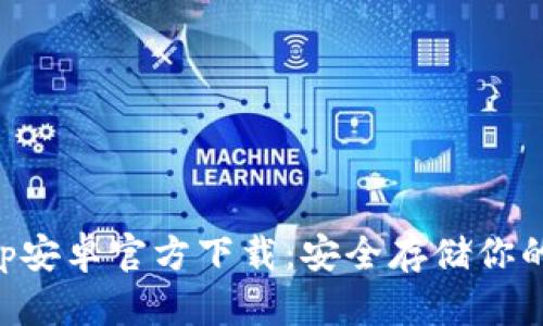 比特派App安卓官方下载：安全存储你的数字资产